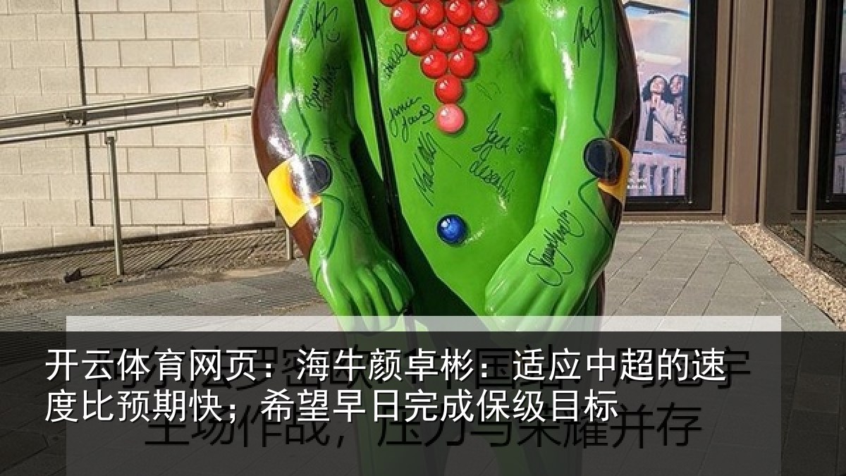 开云体育网页:海牛相关情况速度相关情况完成保级目标