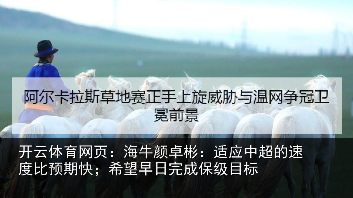 开云体育网页:海牛相关情况速度相关情况完成保级目标
