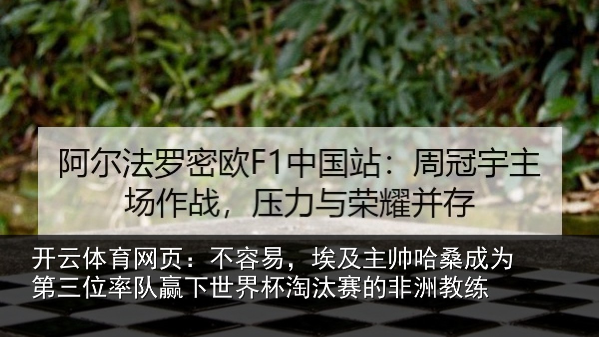 开云体育网页:不容易,埃及主帅相关情况队赢相关情况非洲教练