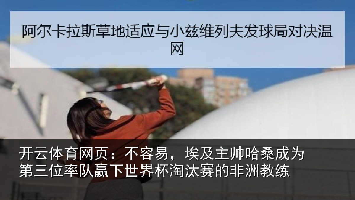 开云体育网页:不容易,埃及主帅相关情况队赢相关情况非洲教练