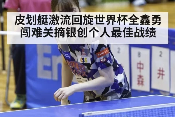皮划艇激流回旋世界杯全鑫勇闯难关摘银创个人最佳战绩