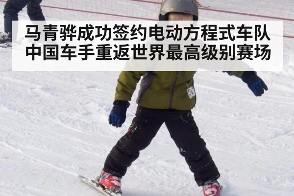 马青骅成功签约电动方程式车队中国车手重返世界最高级别赛场